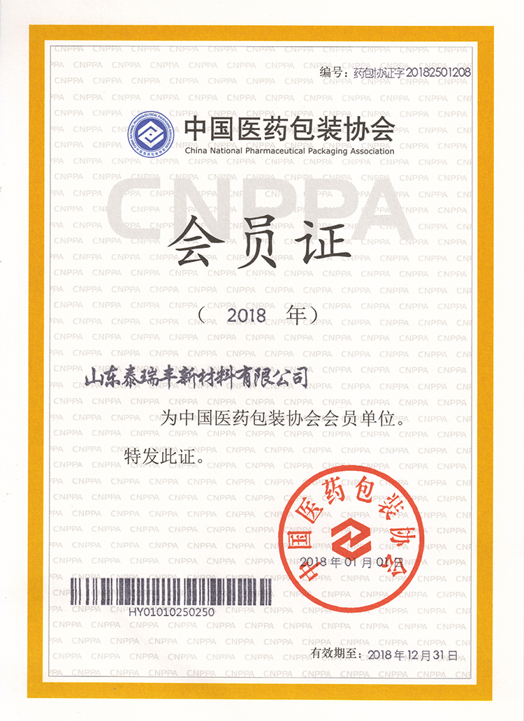 中國(guó)醫(yī)藥包裝協(xié)會(huì)會(huì)員證